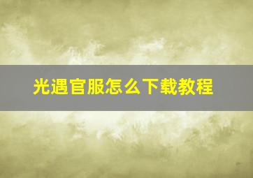 光遇官服怎么下载教程