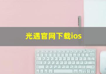 光遇官网下载ios