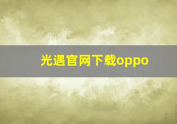 光遇官网下载oppo