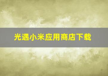 光遇小米应用商店下载