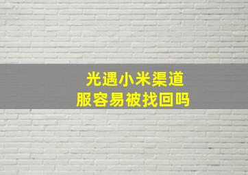 光遇小米渠道服容易被找回吗