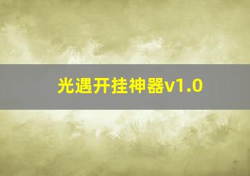 光遇开挂神器v1.0