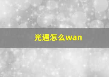 光遇怎么wan