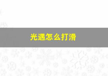 光遇怎么打滑