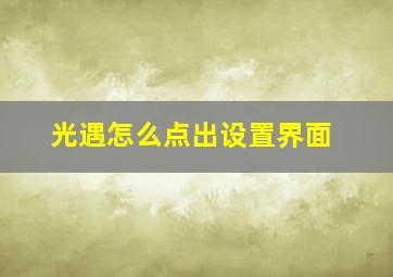 光遇怎么点出设置界面