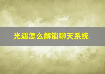 光遇怎么解锁聊天系统