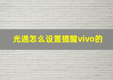 光遇怎么设置提醒vivo的