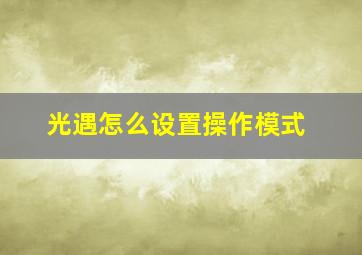 光遇怎么设置操作模式