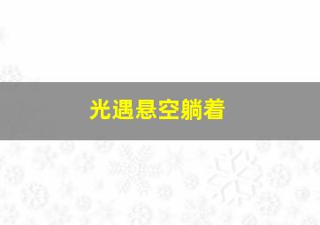 光遇悬空躺着