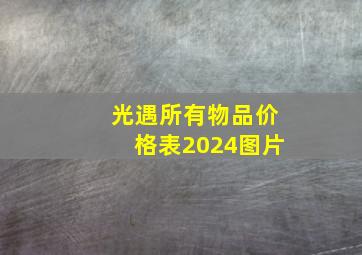 光遇所有物品价格表2024图片