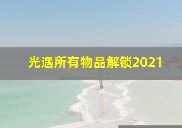 光遇所有物品解锁2021