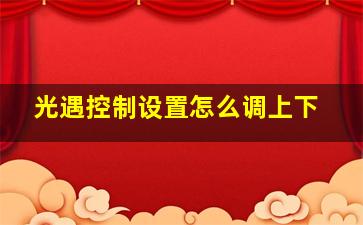 光遇控制设置怎么调上下