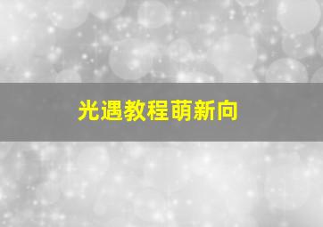 光遇教程萌新向