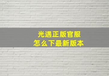 光遇正版官服怎么下最新版本