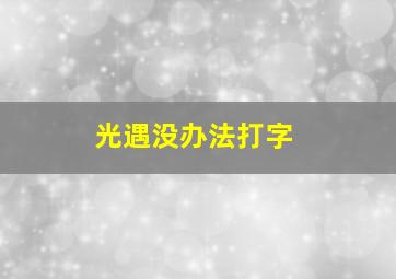 光遇没办法打字