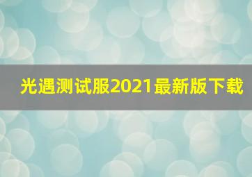 光遇测试服2021最新版下载