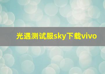 光遇测试服sky下载vivo