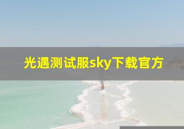 光遇测试服sky下载官方