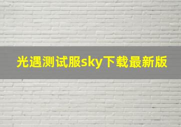 光遇测试服sky下载最新版