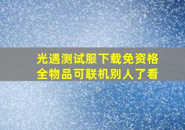 光遇测试服下载免资格全物品可联机别人了看