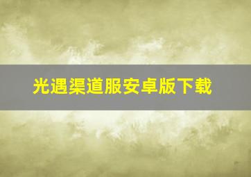 光遇渠道服安卓版下载