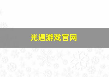 光遇游戏官网