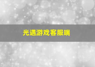 光遇游戏客服端