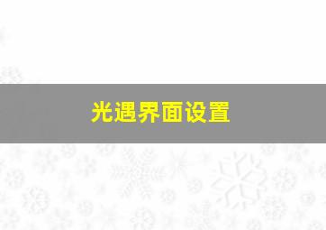 光遇界面设置