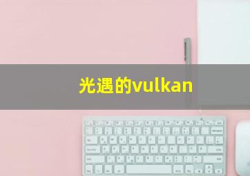 光遇的vulkan