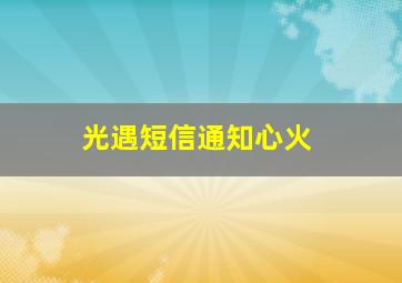 光遇短信通知心火