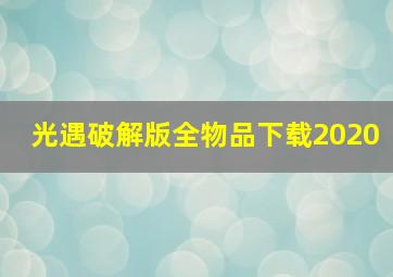 光遇破解版全物品下载2020