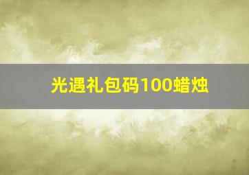 光遇礼包码100蜡烛