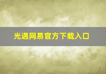 光遇网易官方下载入口