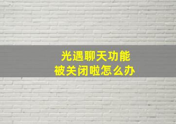 光遇聊天功能被关闭啦怎么办