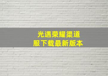 光遇荣耀渠道服下载最新版本