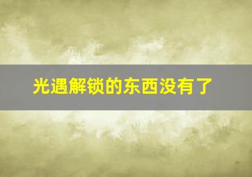 光遇解锁的东西没有了