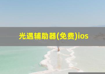 光遇辅助器(免费)ios