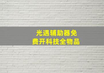 光遇辅助器免费开科技全物品