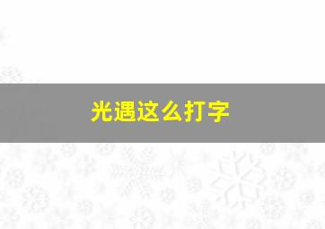 光遇这么打字