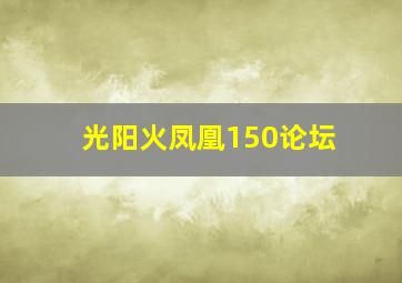 光阳火凤凰150论坛