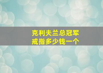 克利夫兰总冠军戒指多少钱一个