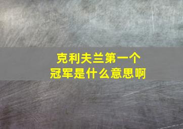 克利夫兰第一个冠军是什么意思啊