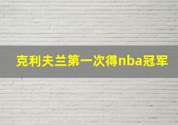 克利夫兰第一次得nba冠军