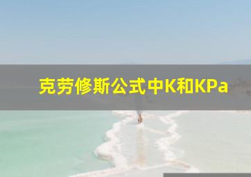 克劳修斯公式中K和KPa