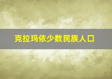 克拉玛依少数民族人口