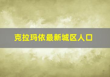 克拉玛依最新城区人口