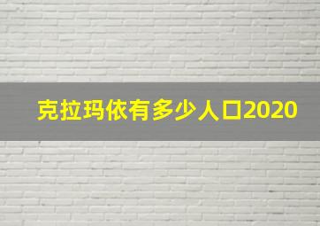 克拉玛依有多少人口2020