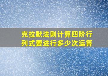 克拉默法则计算四阶行列式要进行多少次运算