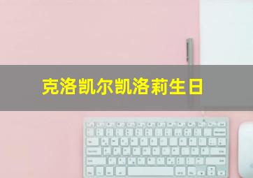 克洛凯尔凯洛莉生日