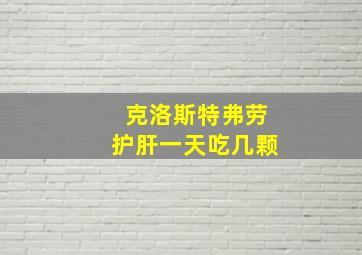 克洛斯特弗劳护肝一天吃几颗